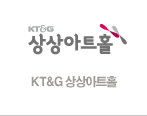 KT&G 상상아트홀